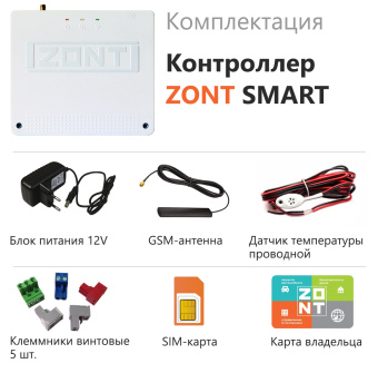 ZONT SMART Отопительный GSM контроллер на стену и DIN-рейку